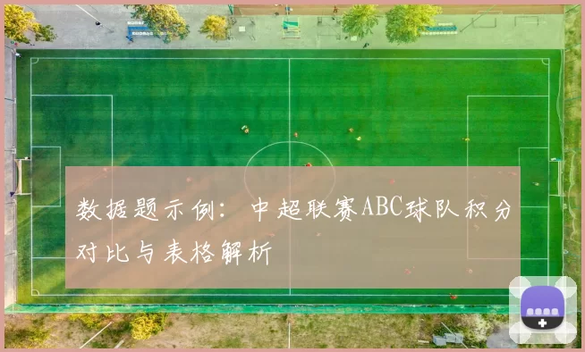 数据题示例：中超联赛ABC球队积分对比与表格解析
