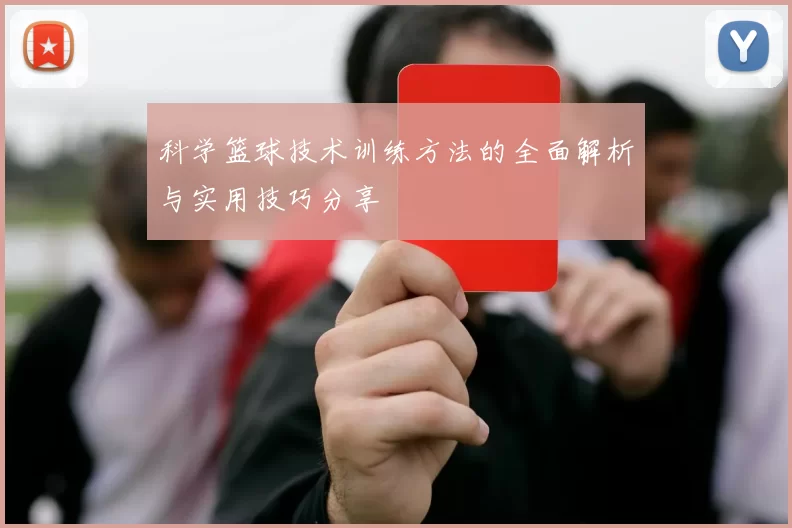 科学篮球技术训练方法的全面解析与实用技巧分享