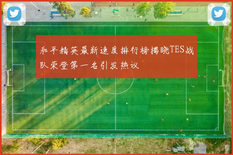 和平精英最新速度排行榜揭晓TES战队荣登第一名引发热议