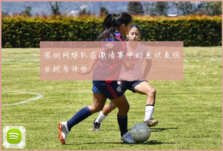 深圳网球队在邀请赛中的意识表现分析与评价