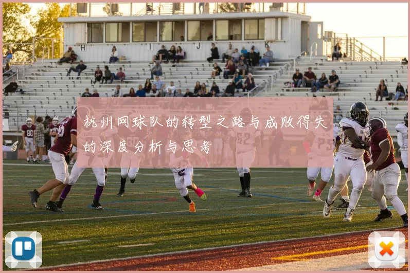 杭州网球队的转型之路与成败得失的深度分析与思考