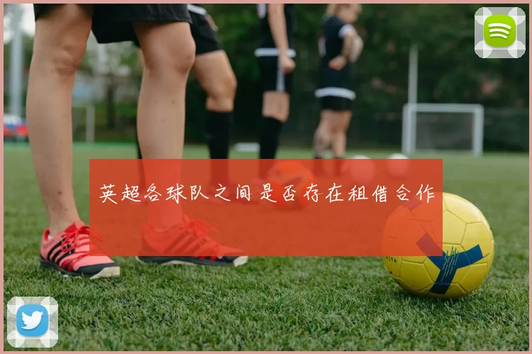 英超各球队之间是否存在租借合作
