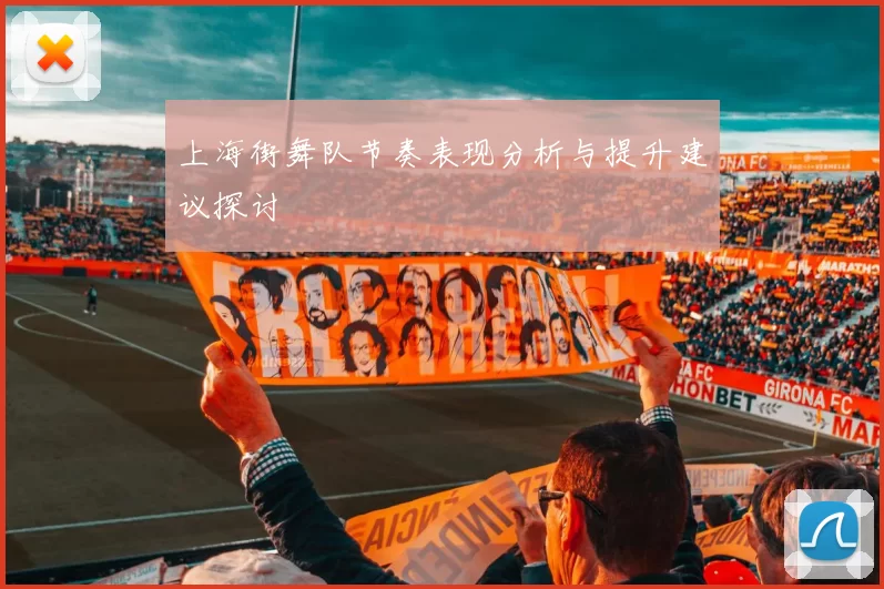 上海街舞队节奏表现分析与提升建议探讨