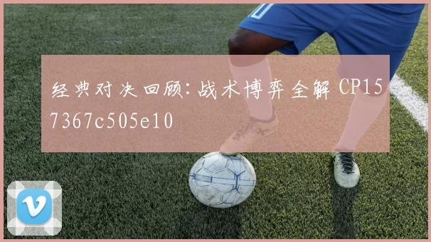经典对决回顾:战术博弈全解 CP157367c505e10