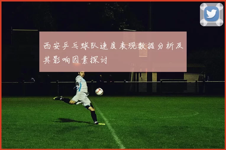 西安乒乓球队速度表现数据分析及其影响因素探讨