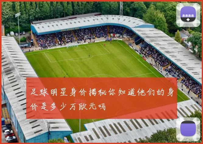 足球明星身价揭秘你知道他们的身价是多少万欧元吗