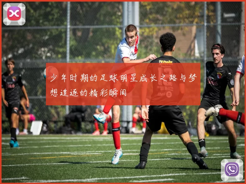 少年时期的足球明星成长之路与梦想追逐的精彩瞬间