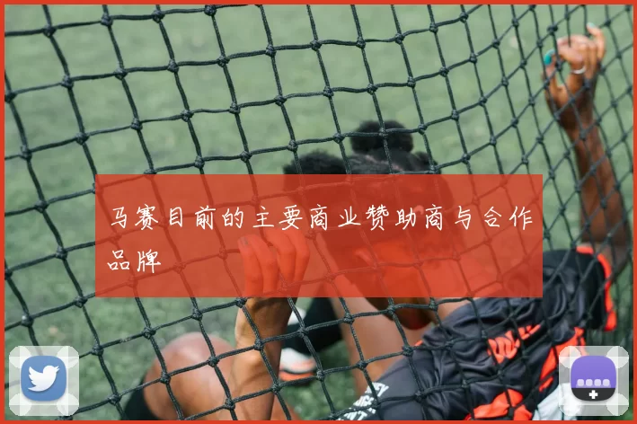 马赛目前的主要商业赞助商与合作品牌