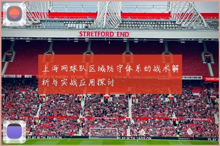 上海网球队区域防守体系的战术解析与实战应用探讨