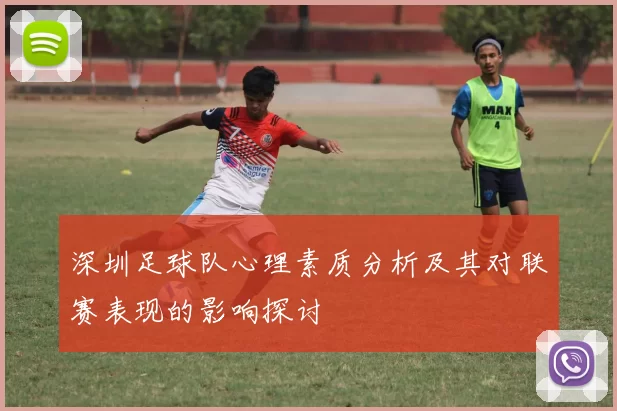 深圳足球队心理素质分析及其对联赛表现的影响探讨