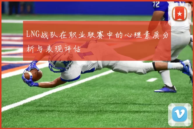 LNG战队在职业联赛中的心理素质分析与表现评估