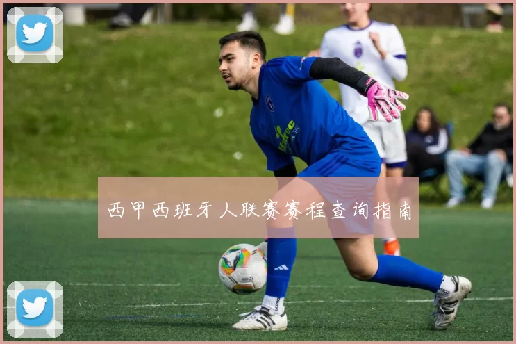 西甲西班牙人联赛赛程查询指南