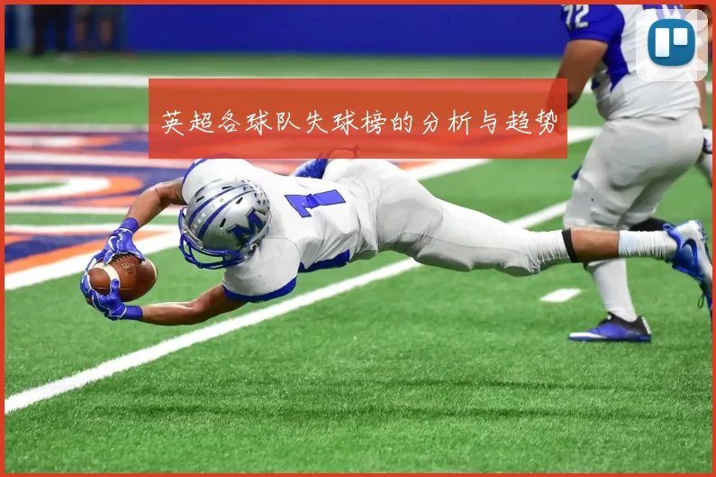 英超各球队失球榜的分析与趋势