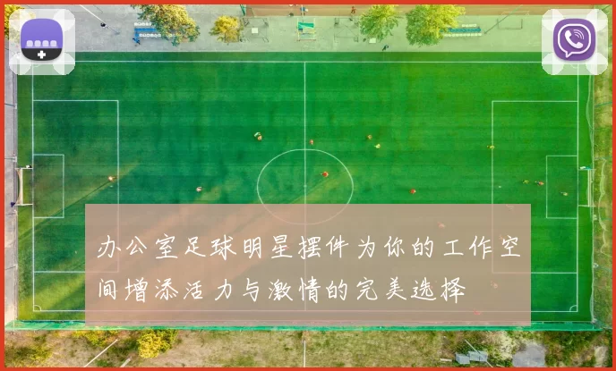 办公室足球明星摆件为你的工作空间增添活力与激情的完美选择