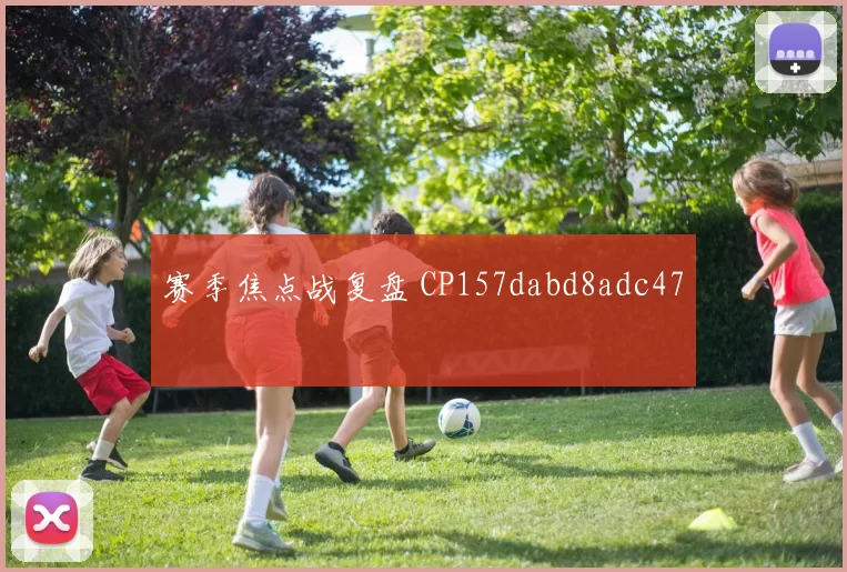 赛季焦点战复盘 CP157dabd8adc47