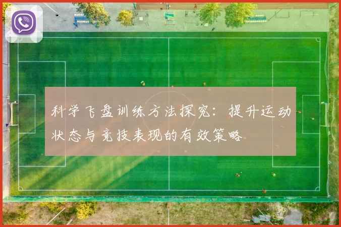 科学飞盘训练方法探究：提升运动状态与竞技表现的有效策略