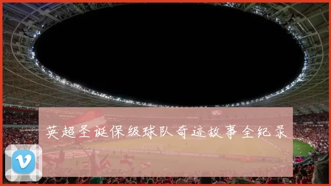英超圣诞保级球队奇迹故事全纪录
