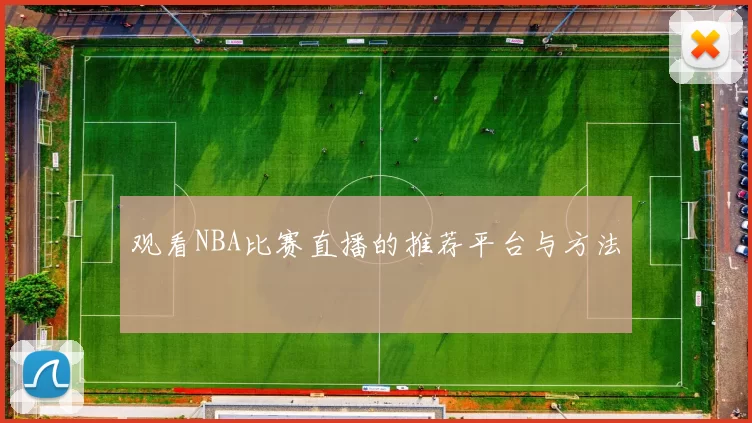 观看NBA比赛直播的推荐平台与方法