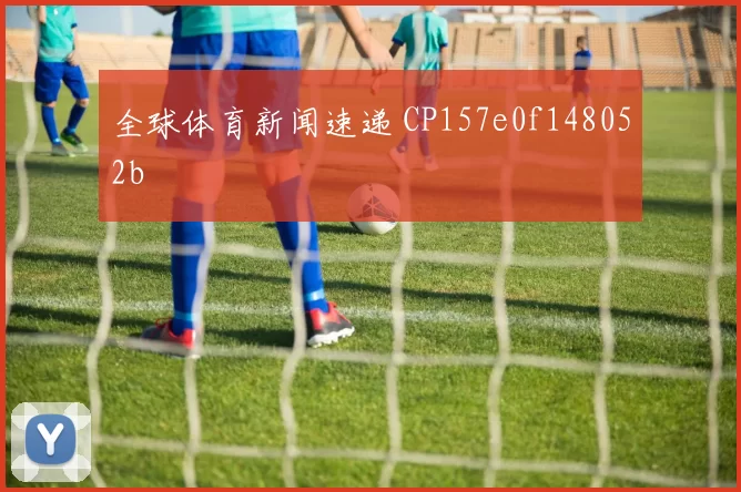全球体育新闻速递 CP157e0f148052b