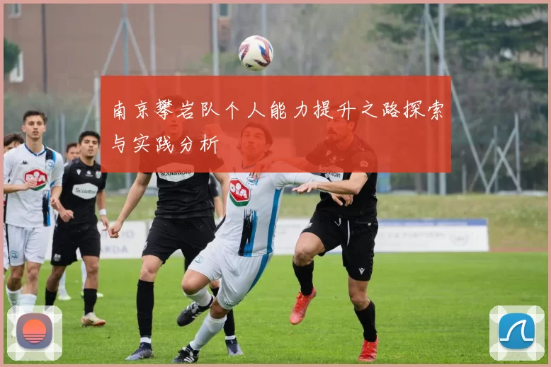 南京攀岩队个人能力提升之路探索与实践分析