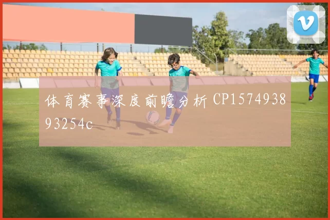 体育赛事深度前瞻分析 CP157493893254c