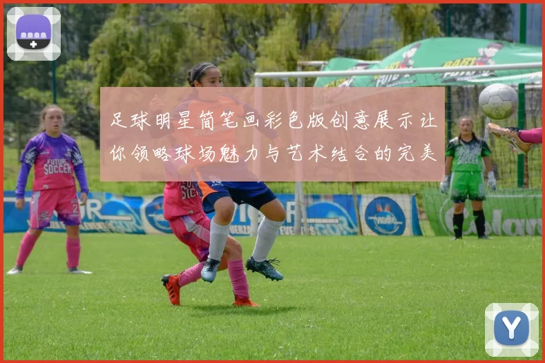 足球明星简笔画彩色版创意展示让你领略球场魅力与艺术结合的完美体验