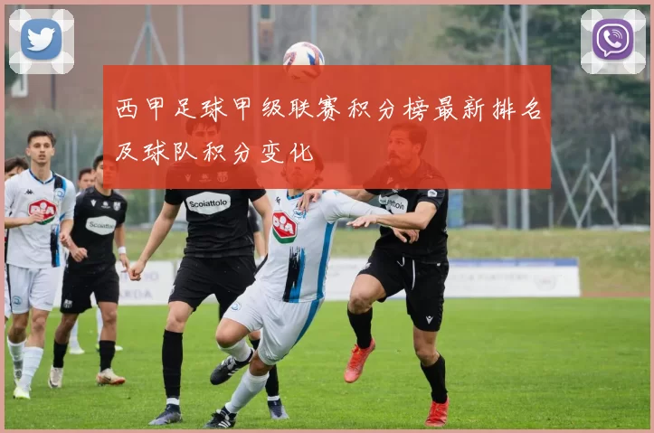 西甲足球甲级联赛积分榜最新排名及球队积分变化