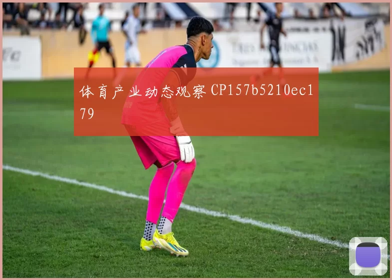 体育产业动态观察 CP157b5210ec179