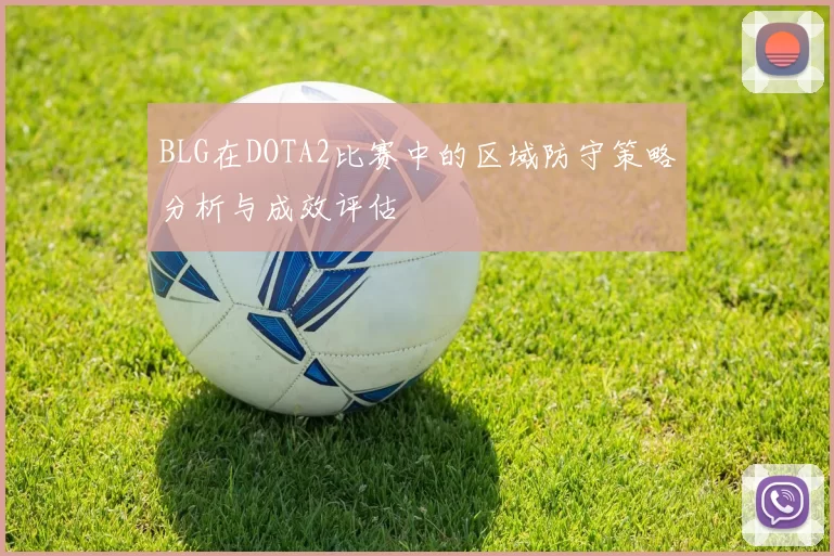 BLG在DOTA2比赛中的区域防守策略分析与成效评估