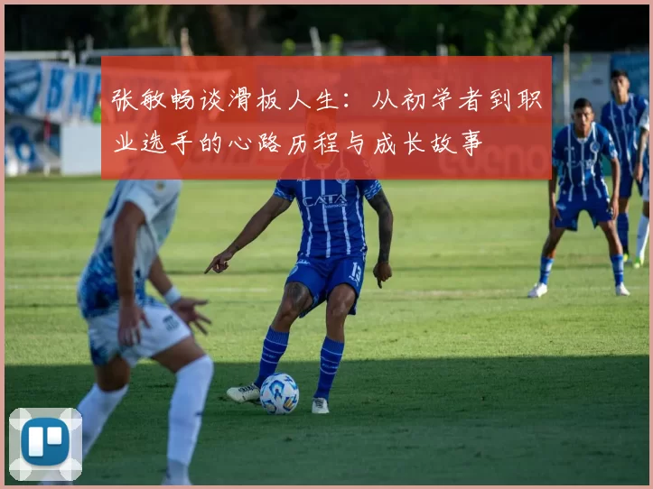 张敏畅谈滑板人生：从初学者到职业选手的心路历程与成长故事