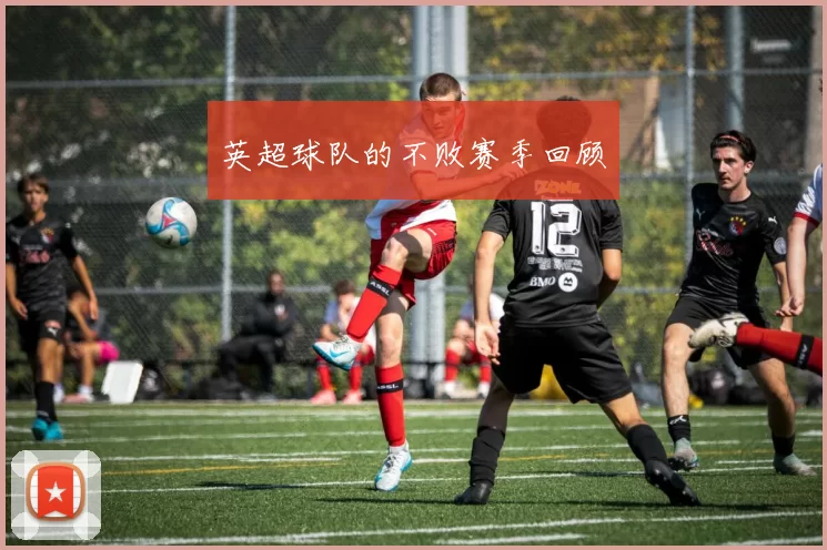 英超球队的不败赛季回顾