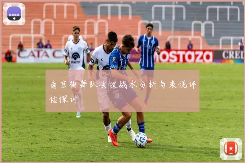 南京街舞队快攻战术分析与表现评估探讨