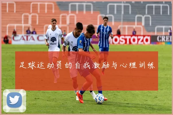 足球运动员的自我激励与心理训练