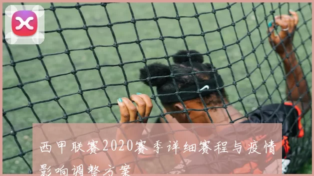 西甲联赛2020赛季详细赛程与疫情影响调整方案