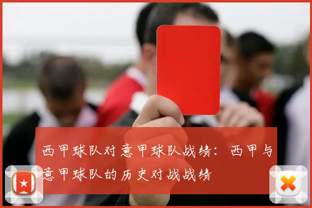 西甲球队对意甲球队战绩：西甲与意甲球队的历史对战战绩
