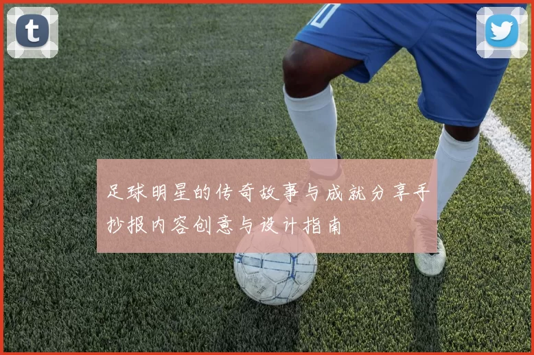 足球明星的传奇故事与成就分享手抄报内容创意与设计指南